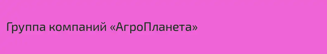 Группа компаний «АгроПланета»